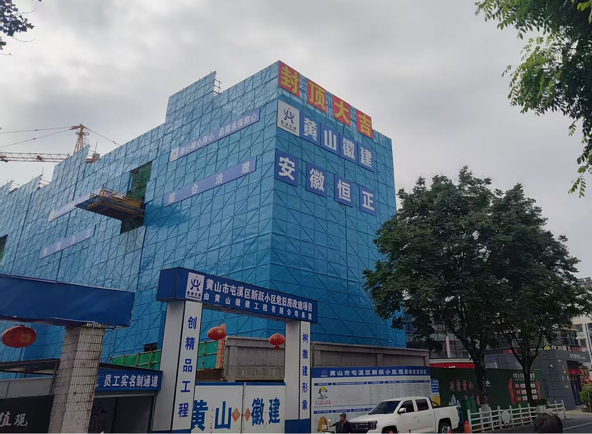 封頂大吉！新躍小區住宅樓棟主體結構圓滿封頂